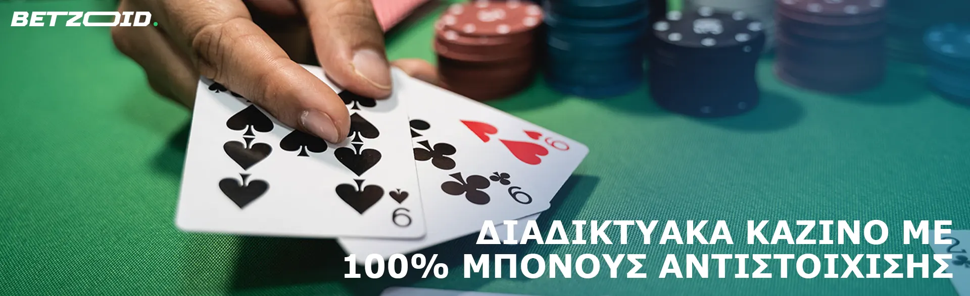 Ένας παίκτης κρατά κάρτες στο τραπέζι του καζίνο.