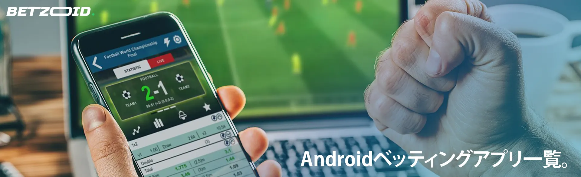 男性はスマートフォンを手に持ち、賭けを楽しんでいます。