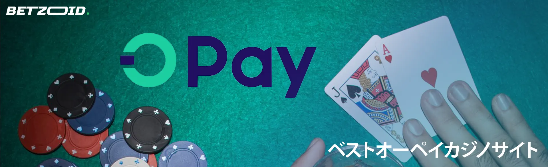 カジノチップとカードの横にあるOPayのロゴ。