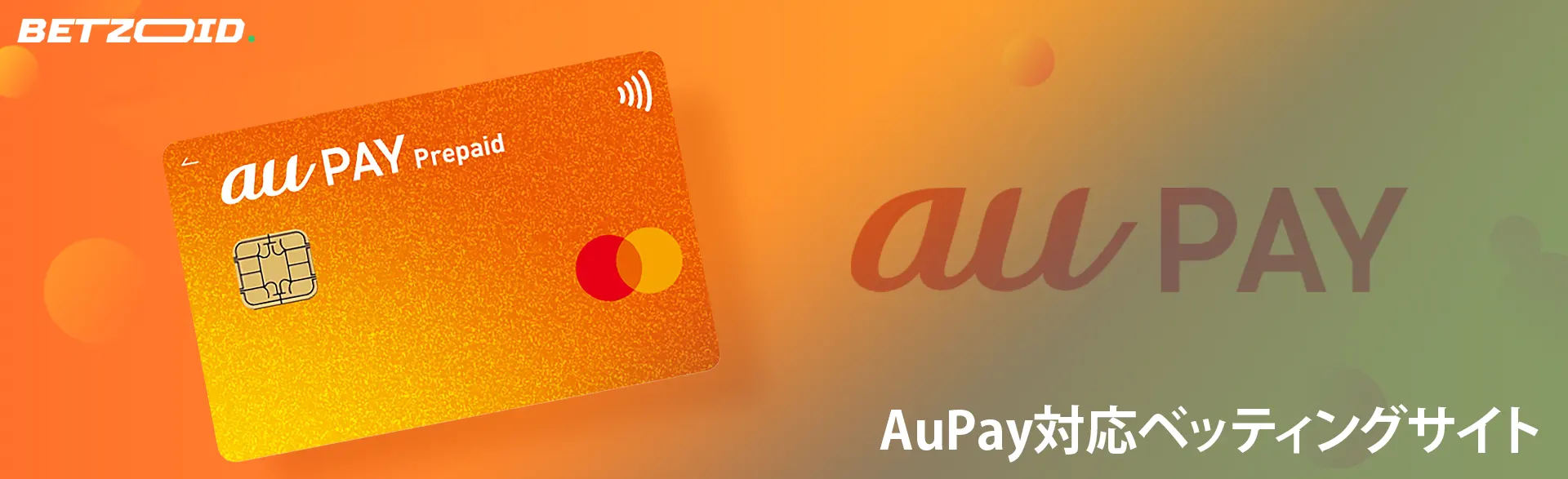 aupayのロゴの横にある銀行カード。