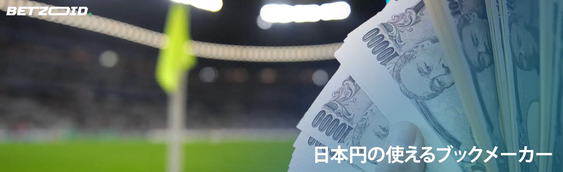 サッカー場の背景に日本円の紙幣。