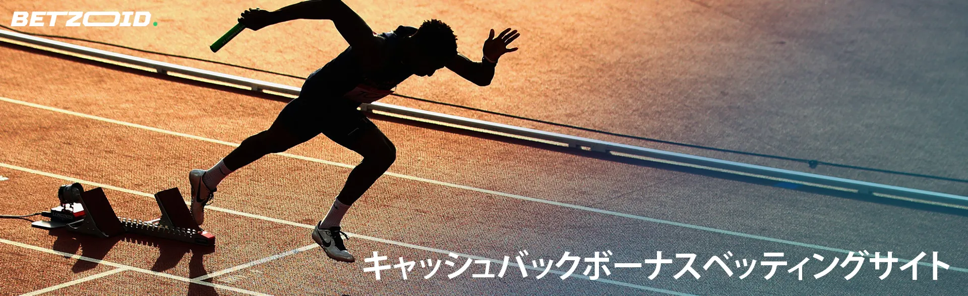 アスリートがランニングトラックでスタートする。