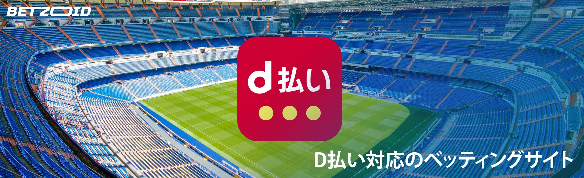 D払いのロゴが空のサッカー場の背景にある。
