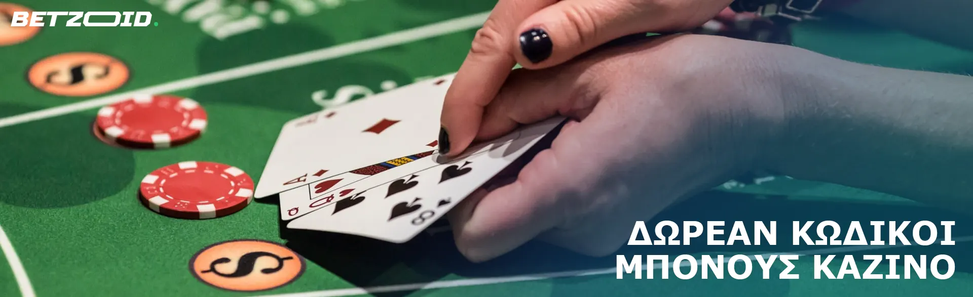 Ένας παίκτης κρατά κάρτες στο τραπέζι του καζίνο.