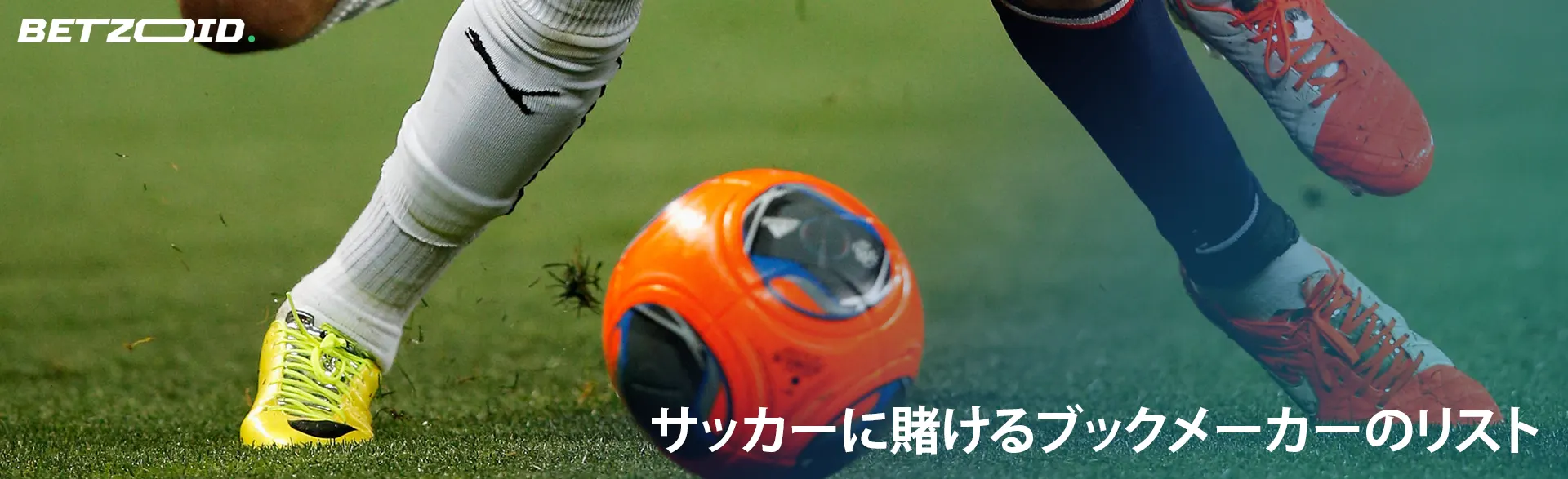 サッカー選手は試合中ボールを奪い合います。