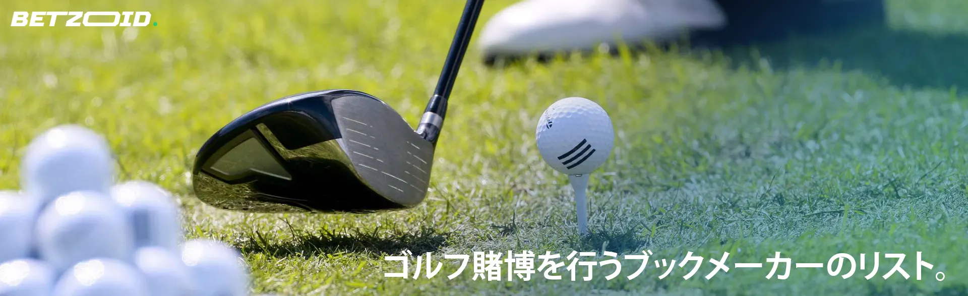 男性はゴルフボールの近くにクラブを持っています。