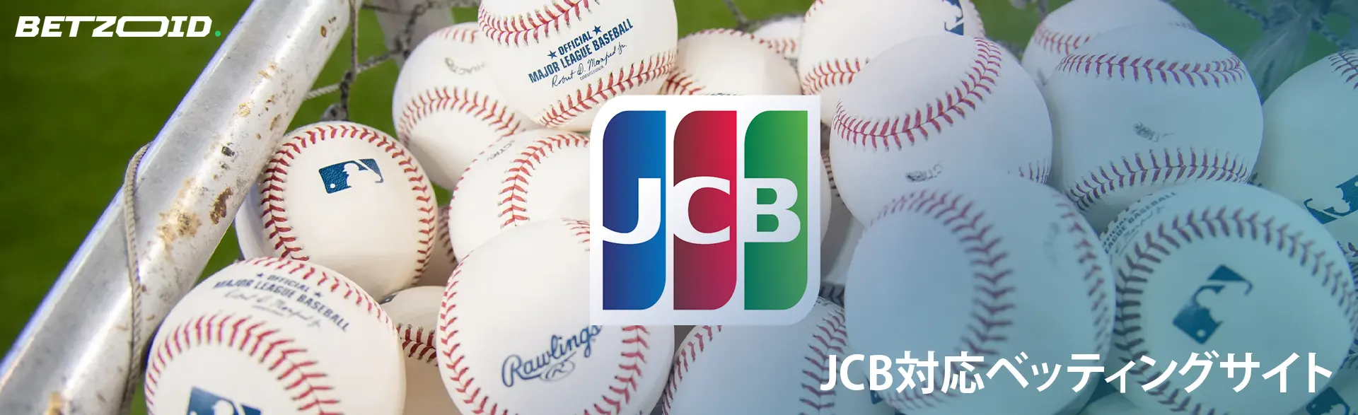 野球ボールの山の背景に JCB のロゴ。