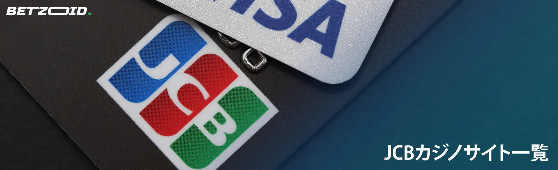 キャッシュカードにJCBのロゴが入っています。