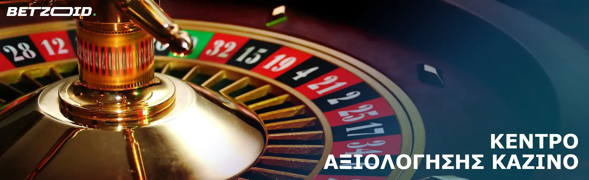 Τροχός ρουλέτας στο καζίνο.