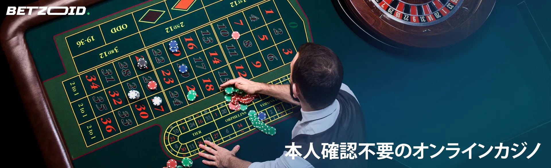 ディーラーはルーレットテーブルにチップを並べます。