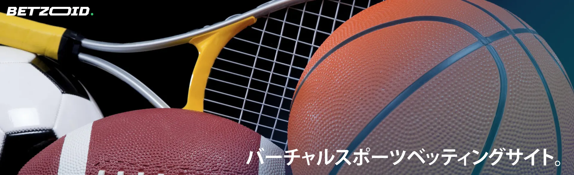 さまざまなスポーツ用品。